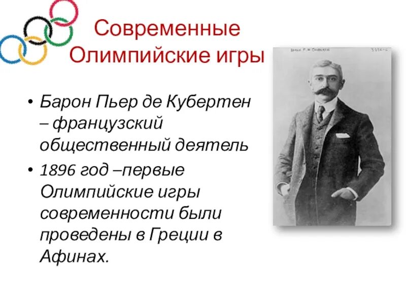 Барон Пьер де Кубертен. Современные Олимпийские игры. Пьер де Кубертен Олимпийские игры. Первые современные Олимпийские игры.