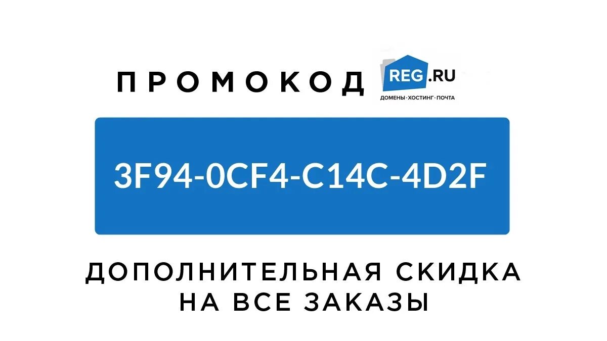 Reg doc. Reg.ru. Рег ру логотип. Промокод reg.ru. Хостинг рег ру.