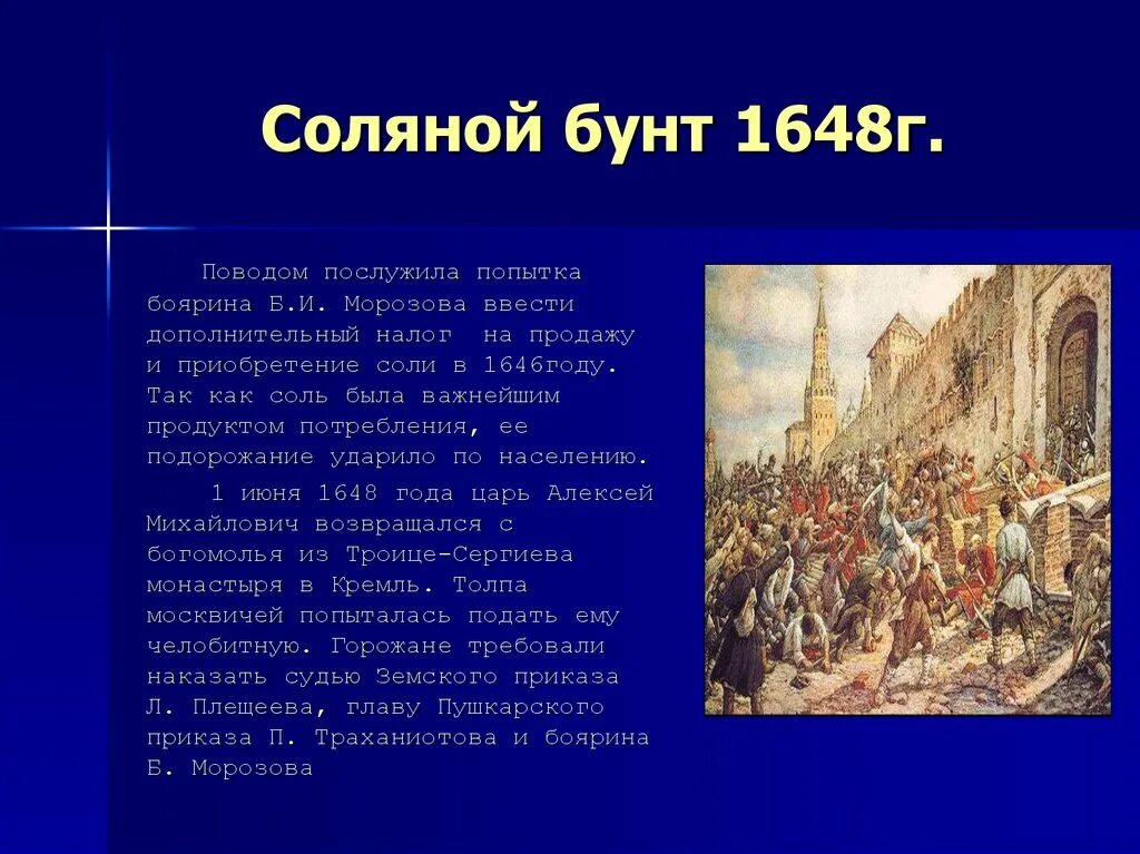 Соляной бунт 1648 участники. Участники соляного бунта 1648 7 класс. Медный бунт в России в 17 веке. Про любое событие