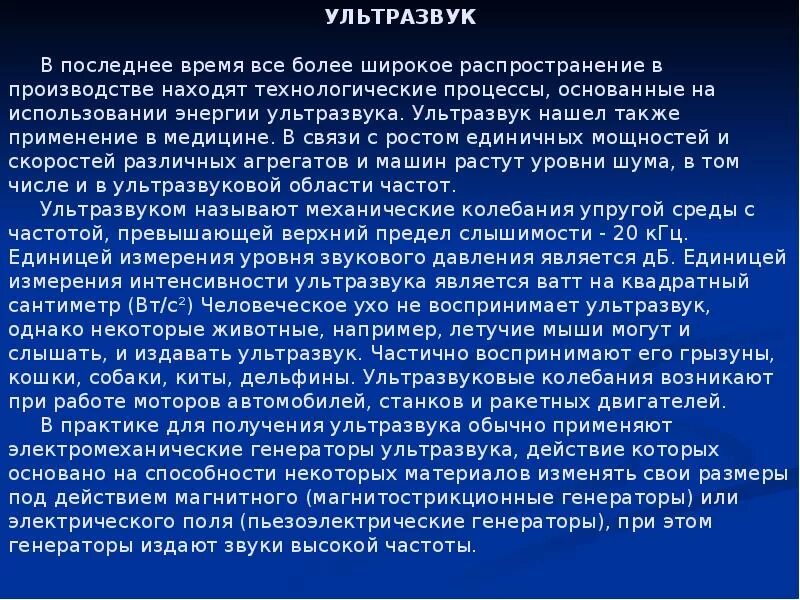 Сообщение на тему использование ультразвука. Ультразвук и инфразвук физика. Сообщение на тему инфразвук и ультразвук. Применение ультразвука и инфразвука. Слышу ультразвук