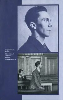 Геббельс книги