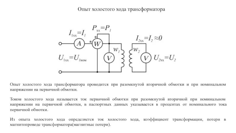 Опыт холостого трансформатора