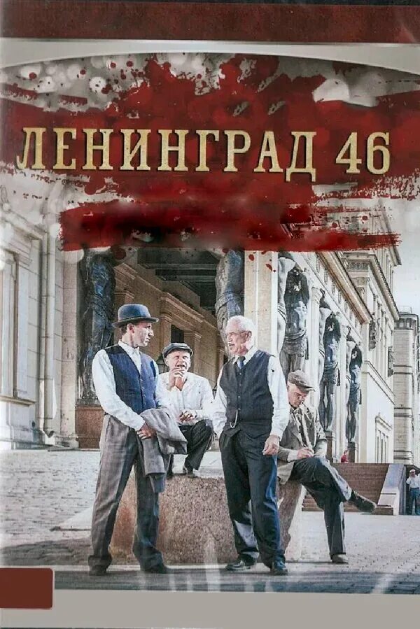 Ленинград 46 25 32. Ленинград 46 25 32. Ленинград 46 немезов. Ленинград 46 постер. Ленинград 46 люся.