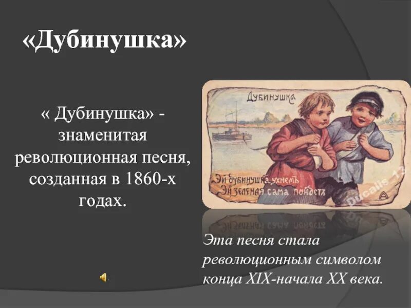 Песни революции. Дубинушка. Эх Дубинушка. Дубинушка ухнем. Эх Дубинушка ухнем.