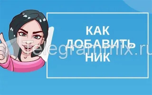 Добавить ник
