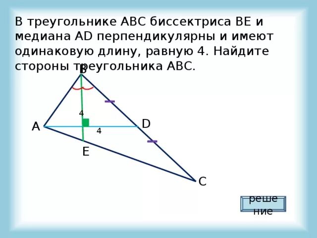 В треугольнике ABC биссектриса be и Медиана. Медиана перпендикулярна биссектрисе. Биссектриса треугольника ABC. Биссектриса и Медиана перпендикулярны и равны.