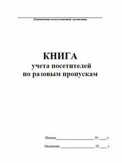 Журнал учета посетителей