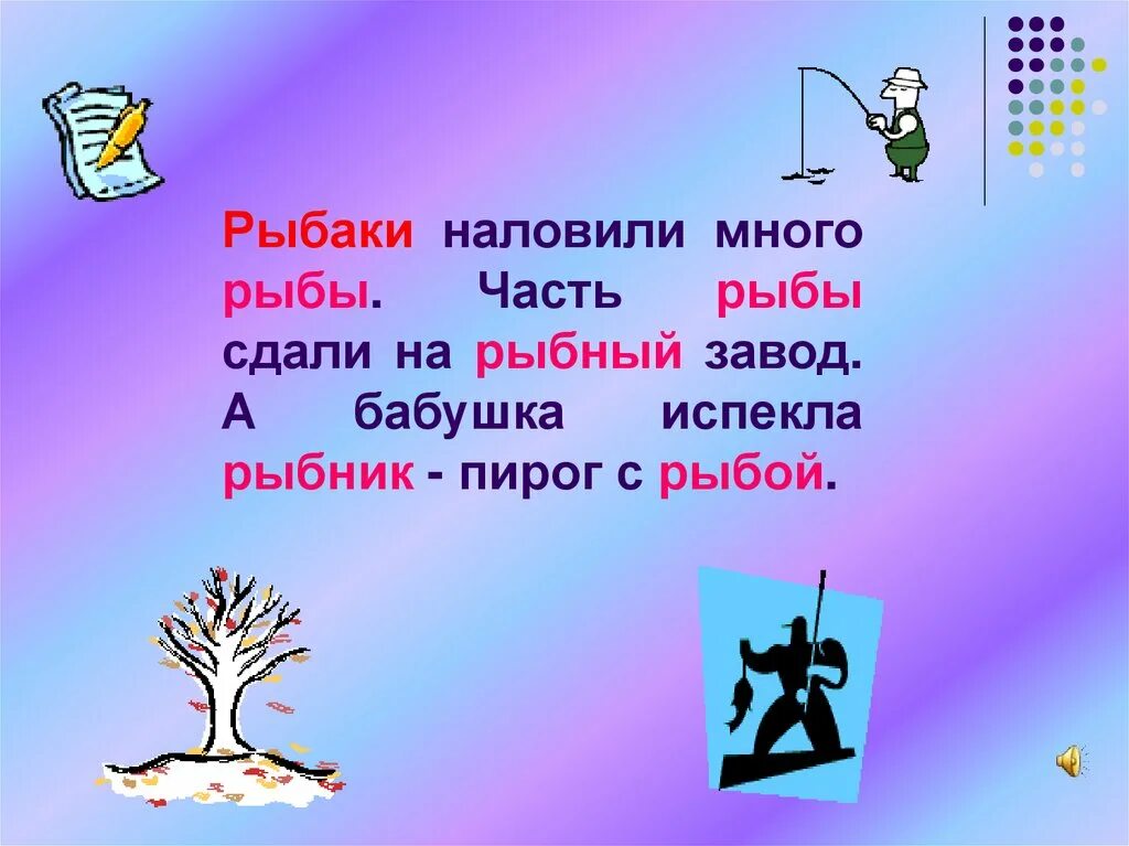 Корень в слове испекла. Рыбаки наловили много рыбы выберите однокоренные слова.