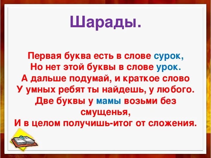 Краткие слова о связи. Первая буква есть в слове сурок. Первая буква есть в слове сурок но нет этой. Слова на и краткую. Первая буква есть в слове сурок но нет этой буквы в слове урок а дальше.