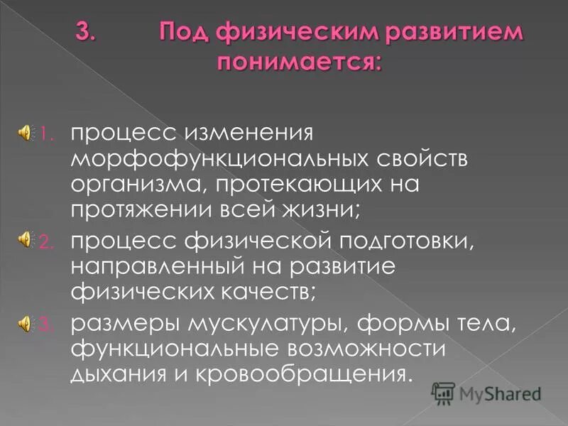 Под физическим развитием понимается размеры мускулатуры. Под физическим развитием понимается. Под физическим развитием понимается размеры мускулатуры. Под физической культурой понимается тест. Биологический процесс развития ребенка.