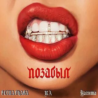 Позабыли mp3