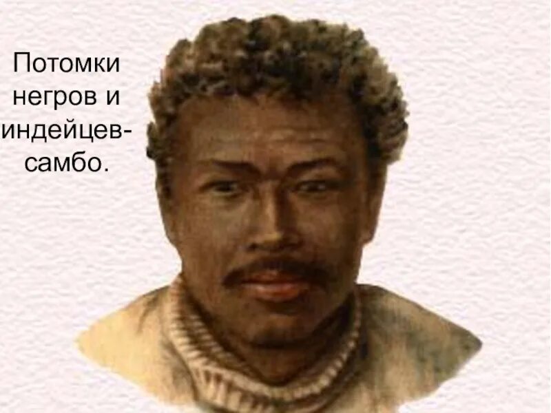 Разные расы. Негр индеец. Самбо негроидной и монголоидной. Разные расы. Потомки от браков европейцев и индейцев.