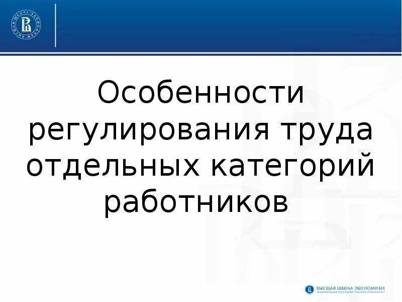 Особенности регулирования труда религиозных работников. Регулирование труда отдельных категорий работников. особенности регулирования труда отдельных категорий работников. особенности регулирования труда работников религиозных организаций. особенности регулирования труда несовершеннолетних.