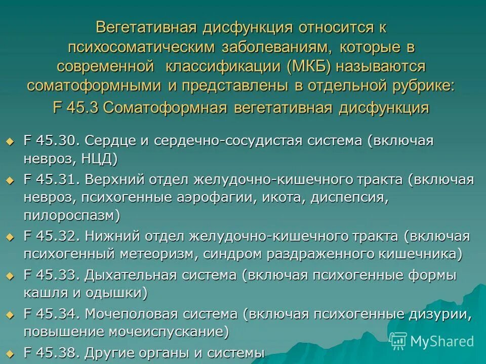 всд по мкб 10. методика организационного проектирования. синдром вегетососудистой дистонии мкб. соматоформная вегетативная дисфункция мкб. поражения вегетативной нервной системы мкб 10.