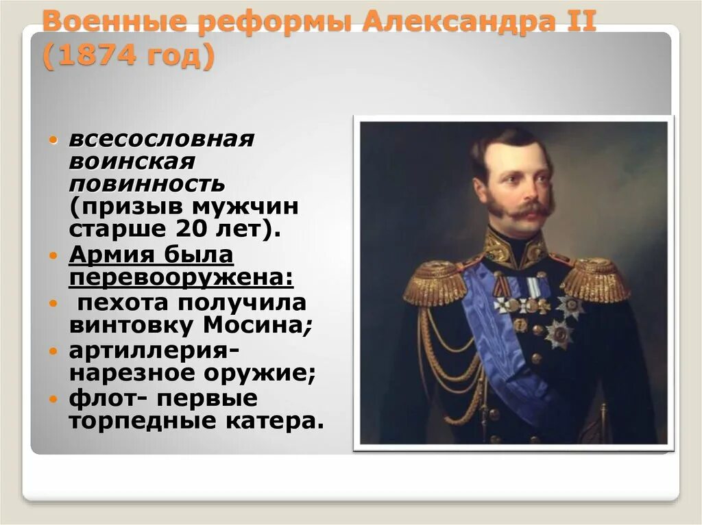 Реформа 1874 при Александре 2. Введение в россии всесословной воинской повинности год