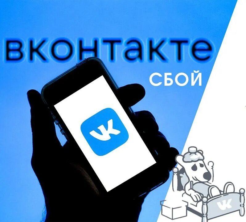 Что случилось с вк 2024. Сбой ВК. Сбои в работе ВК. Сбой ВК сейчас. Сломанный ВК.