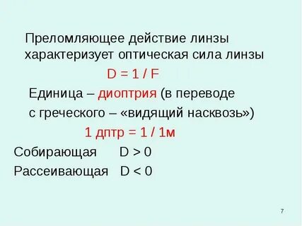 Диоптрии перевод