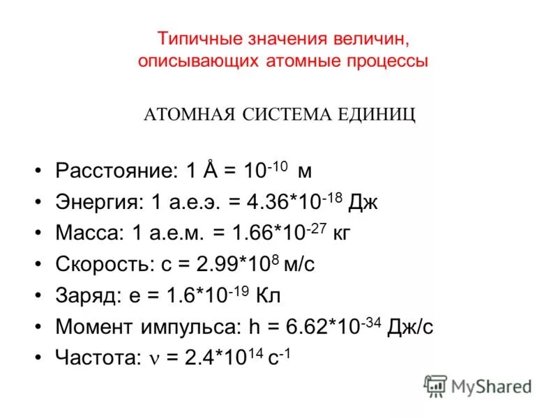 Единицы ядерной физики. Единицы измерения в ядерной физике. Физические величины атомной и ядерной физики. Единицы измерения физических величин в ядерной физике. Атомная система единиц.