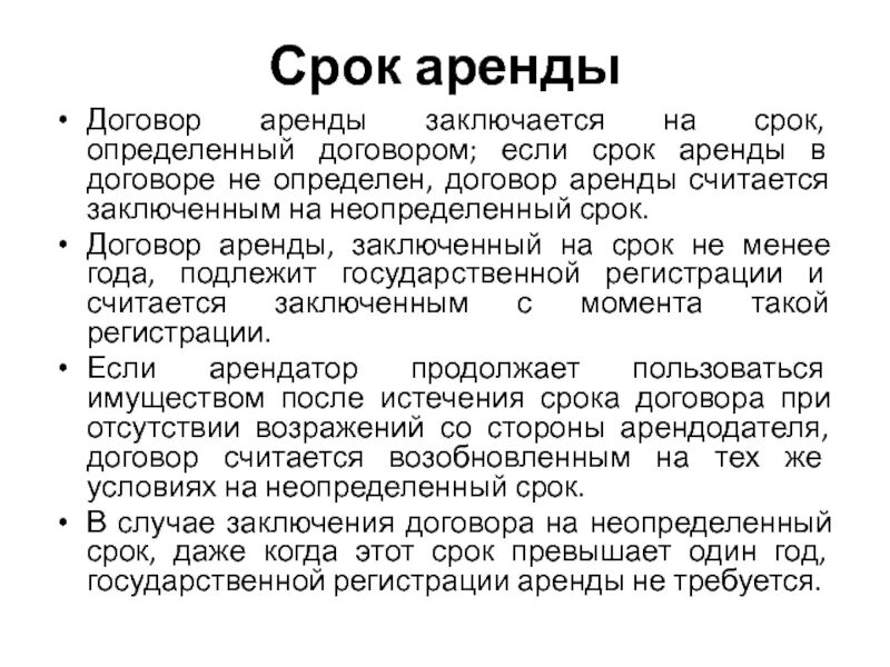 Нужна ли регистрация договора аренды. Срок договора аренды. Период аренды в договоре. Договор аренды на определенный срок. Договор на неопределенный срок.