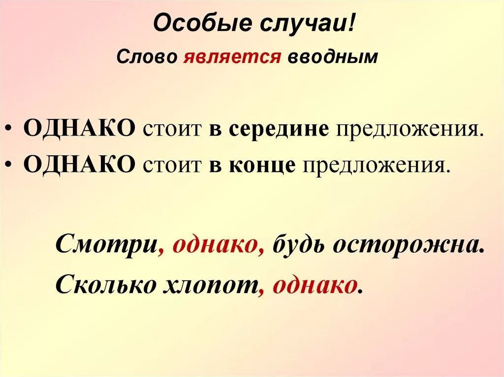 Предложение с вводным словом однако. Предложение со словом однако. Предложение с однако вводное слово. Однако выделяется запятыми или нет. Чем является слово однако в предложении