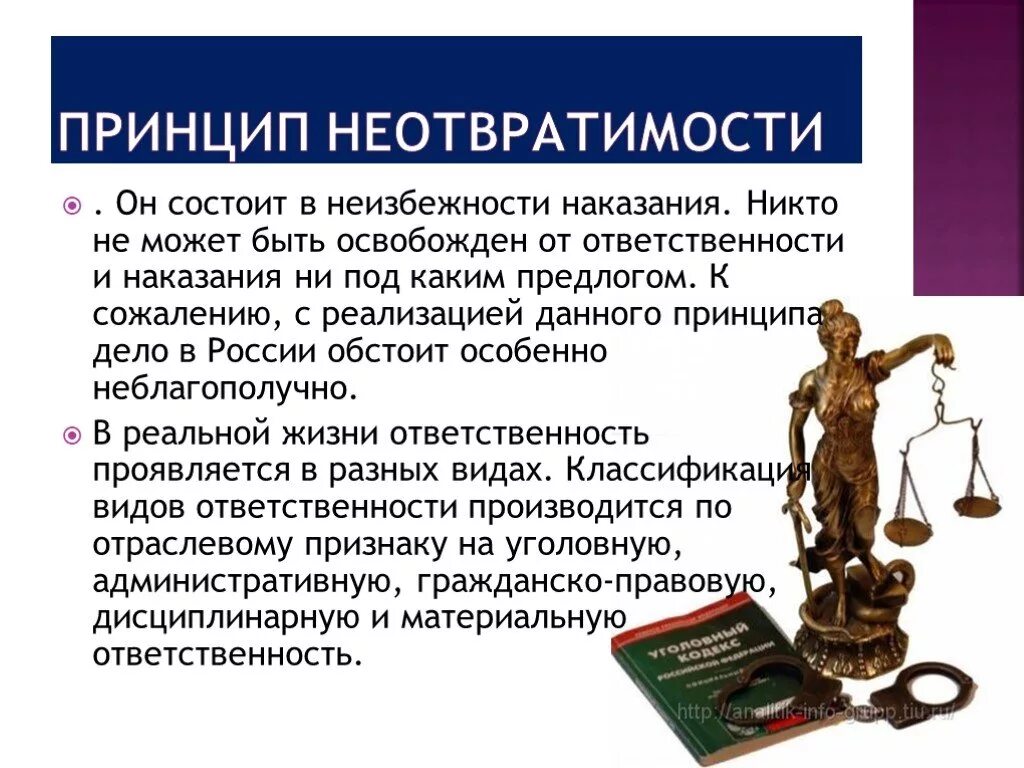 Значимость неотвратимости юридической ответственности. Принцип неотвратимости наказания. Принцип неотвратимости ответственности. Реализация принципа ответственности и неотвратимости наказания. Принцип неотвратимости юридической ответственности.