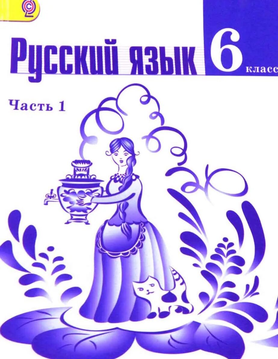 Русский язык 6 класс. Учебник по русскому языку 6 класс. Учебник русского языка 6 класс. Русский язык 6 класс ладыженская.