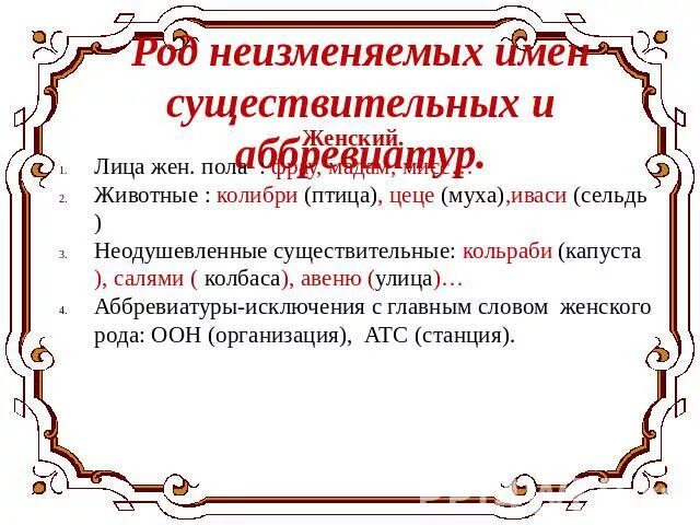 Колибри род мужской. Род имен существительных Колибри. Женский род неизменяемых существительных. Колибри род существительного. Колибри какой род существительного.