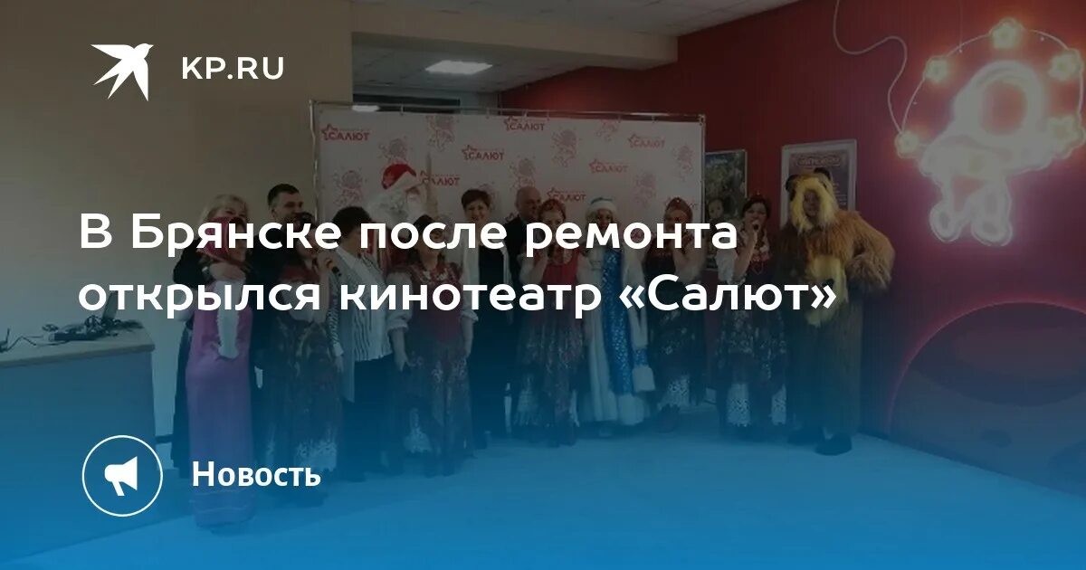 Кинотеатр салют расписание афиша. Кинотеатр салют Брянск. Кинотеатр салют Брянск Володарский район. Кинотеатр салют киноафиша Брянск.