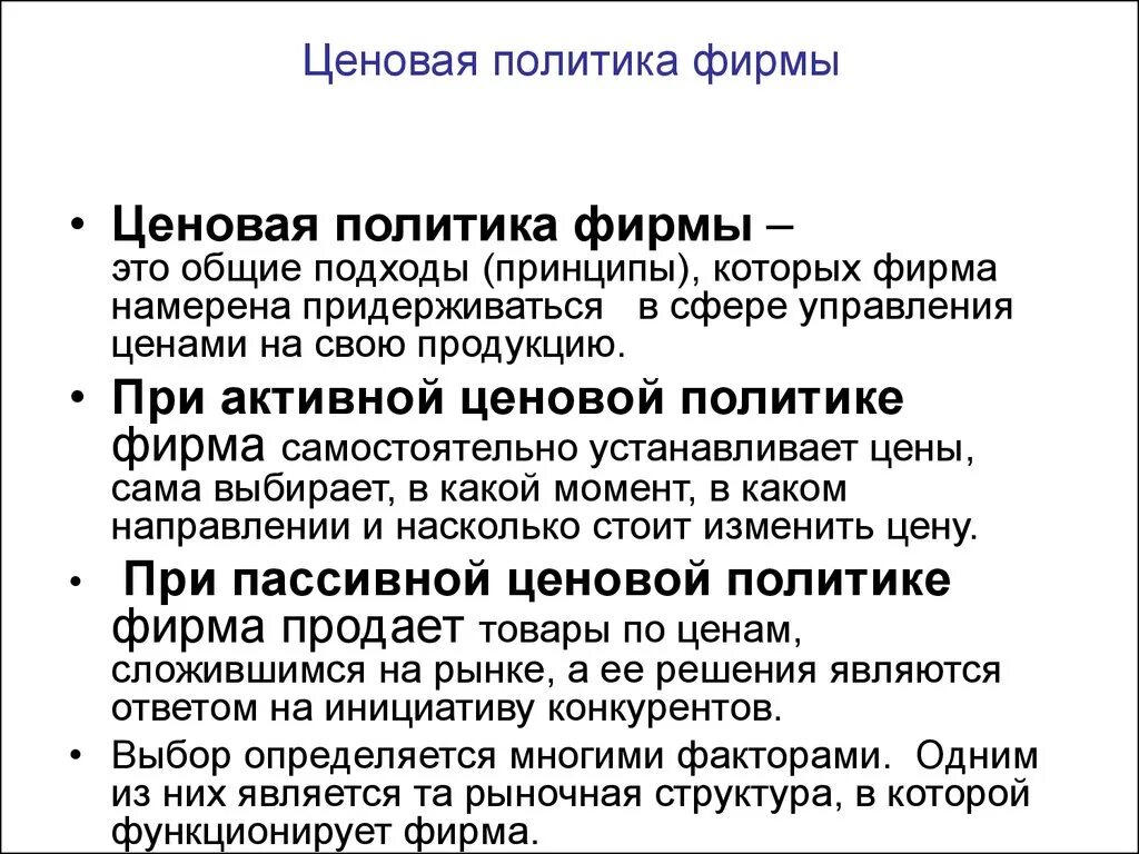 Анализ ценовой политики. Ценовая политика фирмы. Ценовая политика предприятия. Типы ценовой политики предприятия. Формы ценообразования.