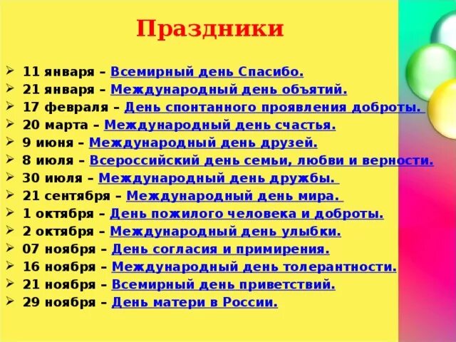 6 апреля есть праздник. Международные праздники. День дружбы в 2021 какого числа. Международный день дружбы 2022 какого числа. Международный день дружбы в 2022 году какого числа.