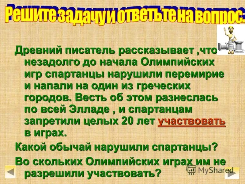 однажды незадолго до начала олимпийских игр спартанцы осадили. однажды незадолго до начала олимпийских игр спартанцы. однажды незадолго до начала олимпийских игр. однажды незадолго до начала олимпийских игр спартанцы. однажды незадолго до начала олимпийских игр спартанцы осадили.