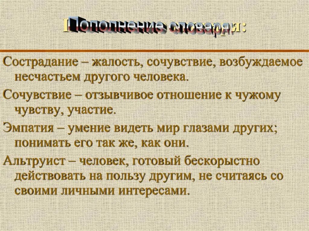 Сострадание и жалость разница. Жалость сострадание сочувствие. Сострадание и жалость сходства. Отличие эмпатии от сочувствия. Сострадание к другим людям