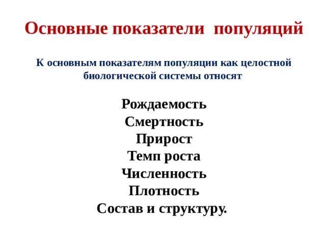 Основные показатели популяции. Перечислите основные показатели популяции. Статистические показатели популяции. Основные показатели популяции в биологии. К демографическим показателям популяции относятся