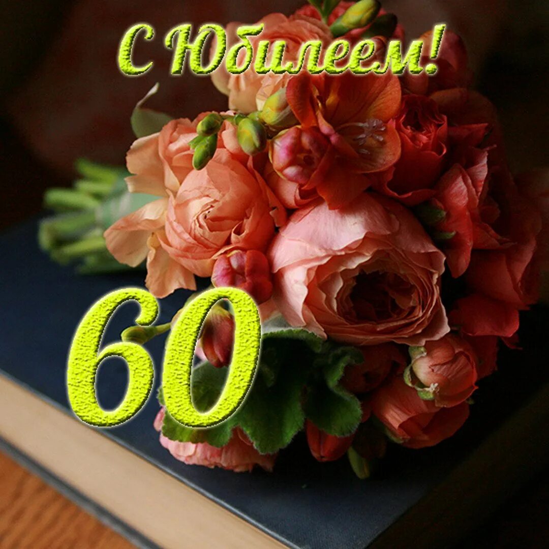 С юбилеем 60. С днем рождения 60 лет. С юбилеем женщине 60. Открытки с 60 летием женщине.