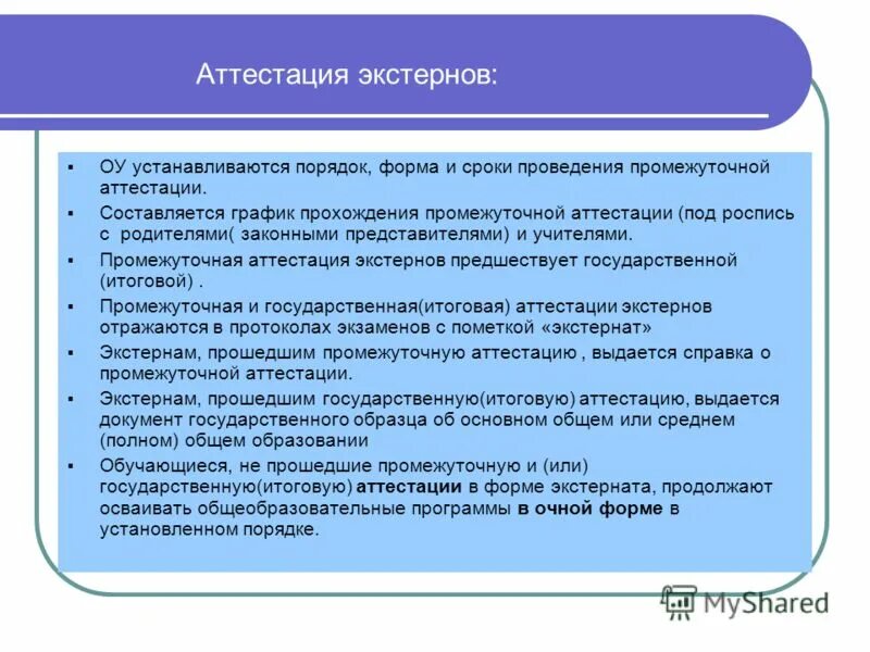 Порядок и формы итоговой аттестации. Формы аттестации. аттестация экстернов. прохождение промежуточной и итоговой аттестации экстерном. промежуточная аттестация экстернов.