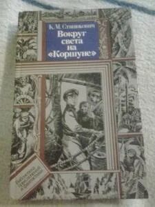 Станюкович вокруг света на коршуне