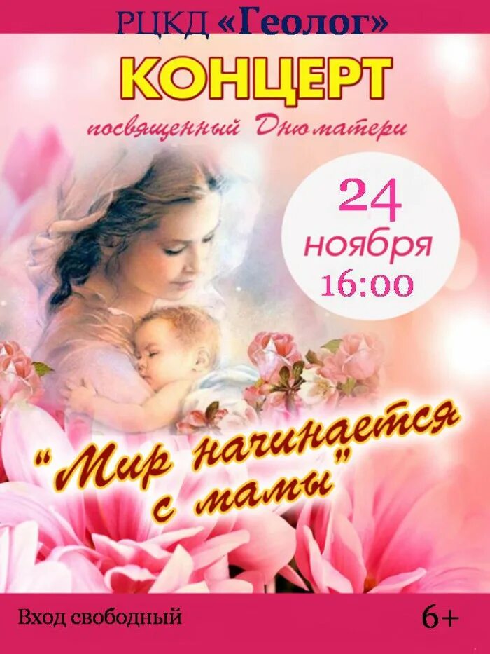 Дк мама в 16. Дк мама в 16. День матери афиша шаблон. Дк мама в 16. Оформление сцены ко дню матери в доме культуры.