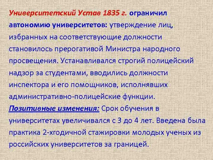 Новый университетский устав при александре. Университетский устав 1835 г. Университетский устав Николая 1 кратко. Университетский устав Николая 1.