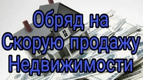 Чтоб быстрей продать дом