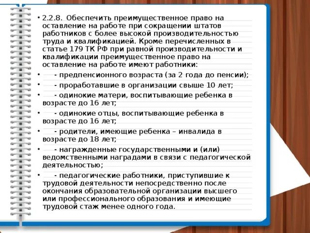 Трудовое право документы при приеме на работу. Преимущественное право при сокращении штата работников. Преимущественное право при сокращении штата работников список.