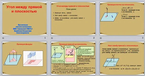 Матем угол между прямой и плоскостью примеры Угол между прямой и плоскостью презентация, доклад, проект скачать