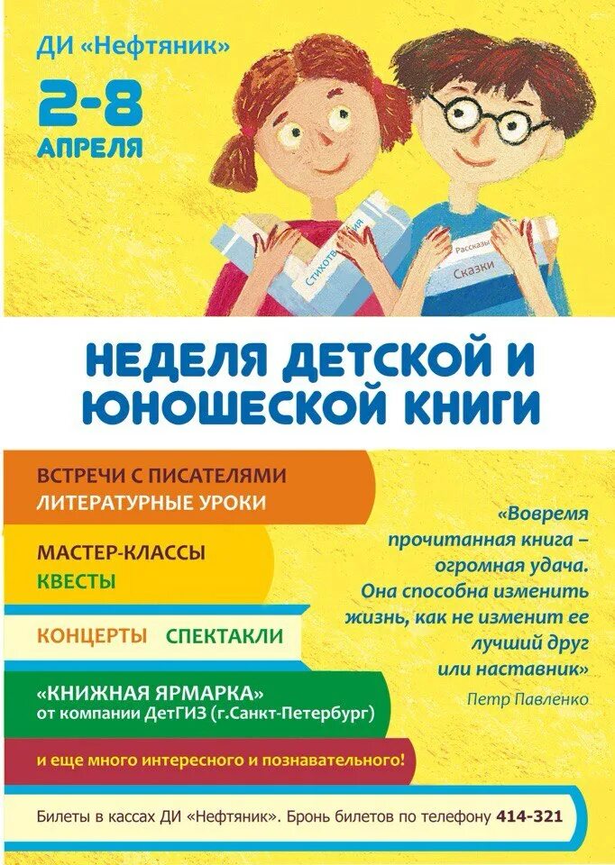 Афиша детских мероприятий. Неделя детской книги афиша. Неделя детской книги. Неделя детский книги. Неделя детской и юношеской книги в 2023 году.