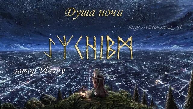 Руны ночь. Руны став душа ночи Автор vinnany. Soul Night Hebys. Ночь души.