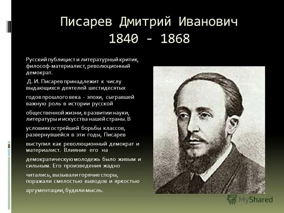 Важную роль в эпоху играло и. Д.И. Писарев (1840-1868). Писарев литературный критик.