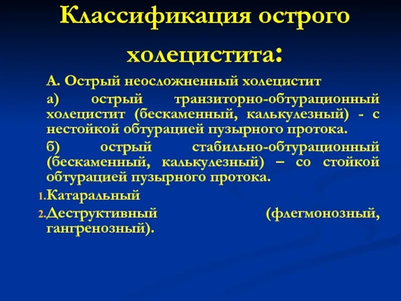 Хронический холецистит что это такое простыми словами. Хронический бескаменный холецистит. Острый калькулезный холецистит. Острый калькулезный холецистит симптомы. Острый бескаменный холецистит.