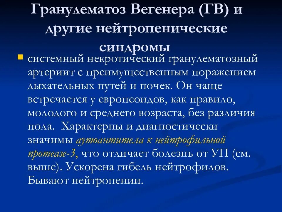 Гранулематоз Вегенера клинические рекомендации. Системный гранулематоз. Системный васкулит Вегенера. Гранулематоз Вегенера патогенез. Васкулит вегенера