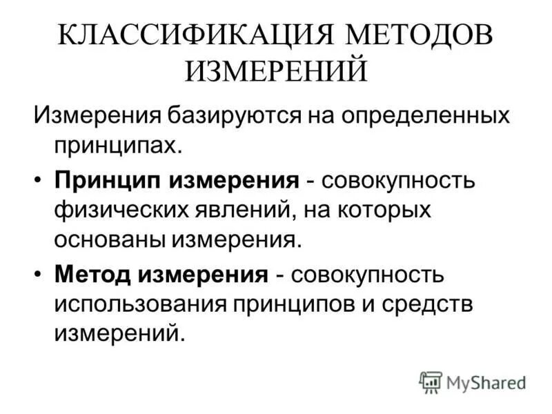Классификация методов и средств измерений. Классификация средств измерений по техническому назначению. Виды и методы электрических измерений. Средства измерения. 1 классификация методов измерения.
