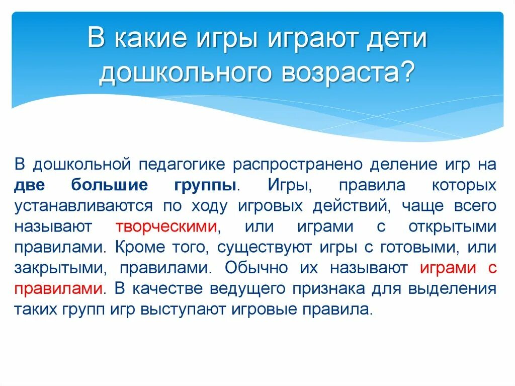 Игра разделить на группы. Игра в дошкольной педагогике. Игры с правилами какие группы. Игры с открытыми правилами. Деление игр по содержанию на две большие группы.