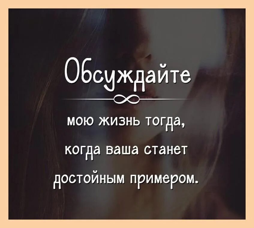 Не знаю что обсуждать. Обсуждайте мою жизнь цитаты. Обсуждают других цитата. Человек который обсуждает других. Прежде чем обсуждать меня цитаты.