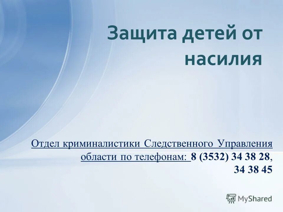 телефон защиты от насилия. помощь жертвам домашнего насилия. телефон защиты от насилия. цели подтверждения соответствия. номер защиты детей от населения.